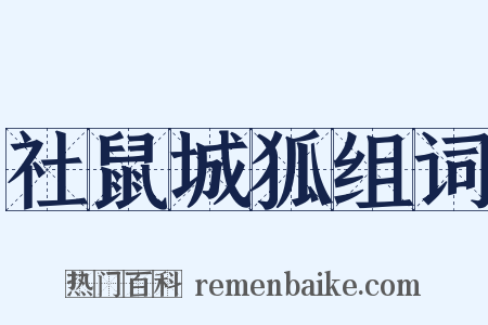 社鼠城狐组词是什么意思的图片